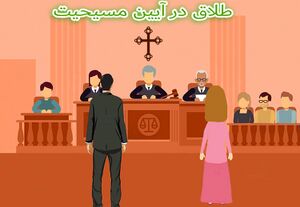 طلاق در آیین مسیحیت3.JPG