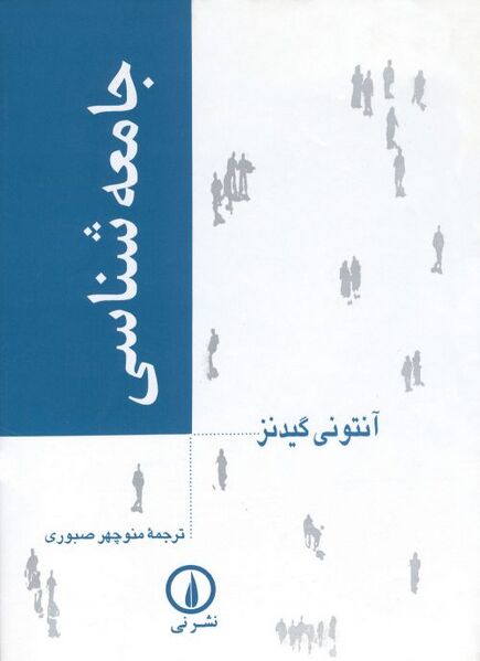 پرونده:گیدنز.jpg