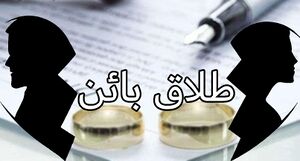 طلاق باین2.jpg