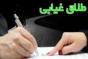طلاق غیابی copy.jpg