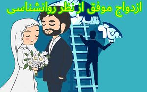 ازدواج موفق از نظر روانشناسی3.JPG