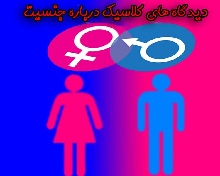 پرونده:دیدگاههای کلاسیک درباره جنسیت copy.jpg