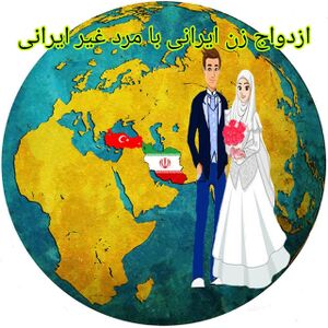 ازدواج زن ایرانی با مرد غیر ایرانی.jpg