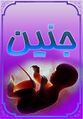 تصویر بندانگشتی از نسخهٔ مورخ ‏۱۱ ژانویهٔ ۲۰۲۴، ساعت ۰۲:۵۹