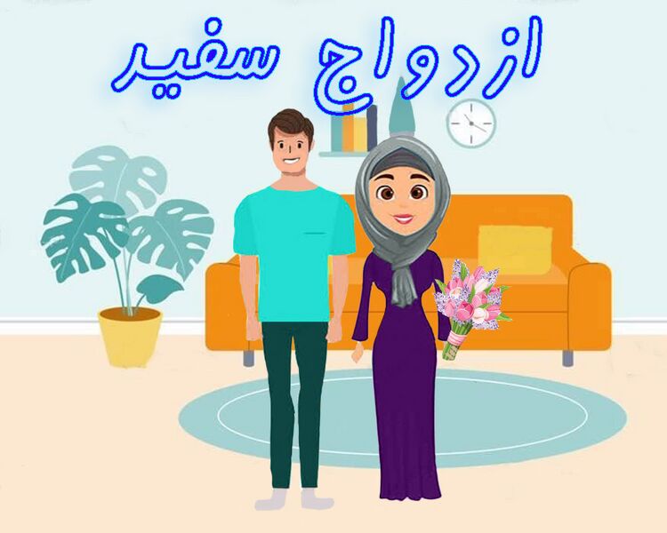 پرونده:ازدواج سفید copy.jpg