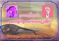 تصویر بندانگشتی از نسخهٔ مورخ ‏۱۱ ژانویهٔ ۲۰۲۴، ساعت ۰۲:۵۹