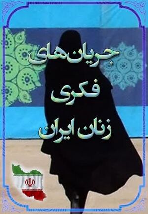 جریان های فکری زنان ایران.jpg