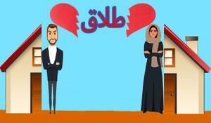 طلاق2.JPG