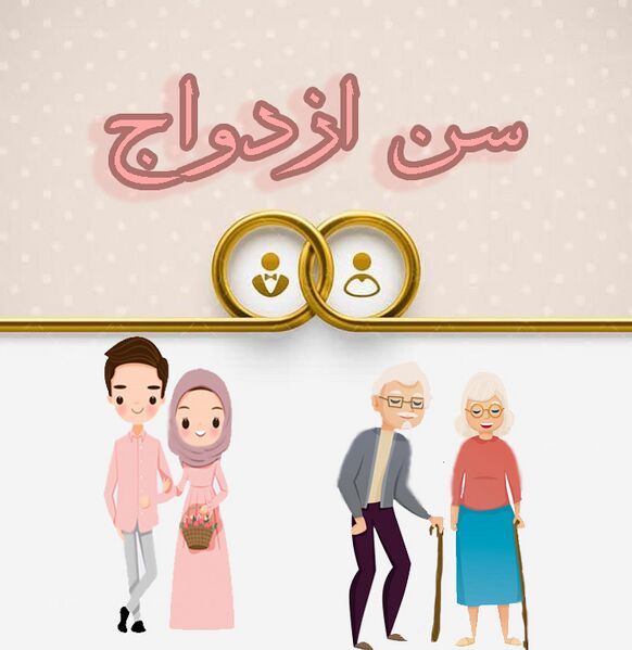 پرونده:سن ازدواج copy.jpg