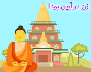 زن در ایین بودا.jpg