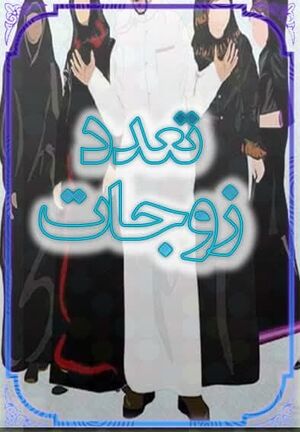 تعددزوجات.jpg