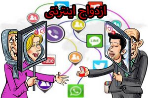 ازدواج اینترنتی.jpg