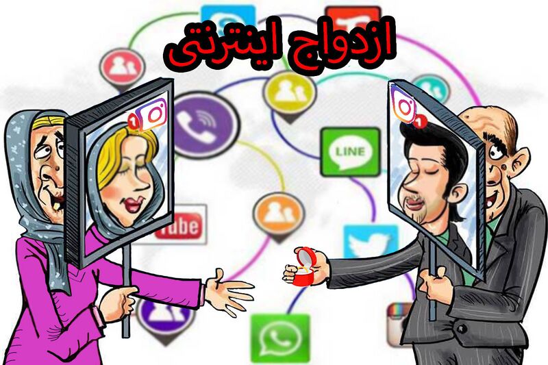 پرونده:ازدواج اینترنتی.jpg