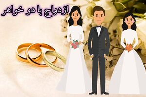ازدواج با دو خواهر copy.jpg