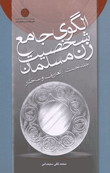 پرونده:الگوی جامع شخصیت زن مسلمان.jpg