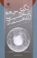 تصویر بندانگشتی از نسخهٔ مورخ ‏۱۱ ژانویهٔ ۲۰۲۴، ساعت ۰۲:۵۹