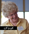 تصویر بندانگشتی از نسخهٔ مورخ ‏۱۱ ژانویهٔ ۲۰۲۴، ساعت ۰۲:۵۹