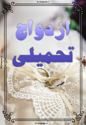 ازدواج تحمیلی.jpg