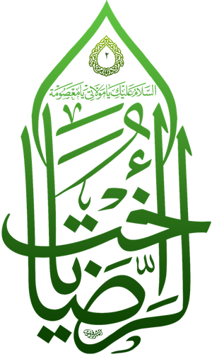 فاطمه معصومه.png