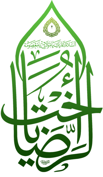 پرونده:فاطمه معصومه.png