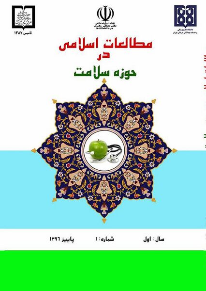 پرونده:اسلامی در حوزه سلامت.jpg