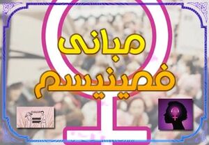 مبانی فمینیسم.jpg