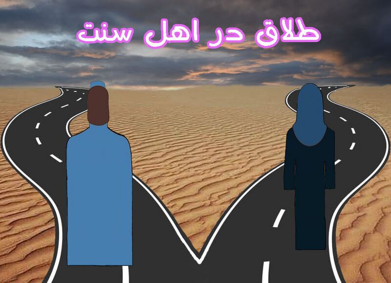 پرونده:طلاق در اهل سنت copy.jpg