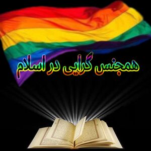 همجنس گرایی در اسلام.JPG
