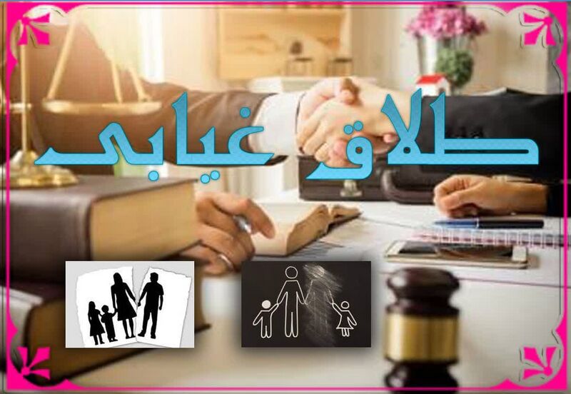 پرونده:طلاق غیابی2.jpg
