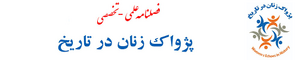 پژواک زنان در تاریخ.png