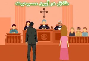 طلاق در آیین مسیحیت.JPG