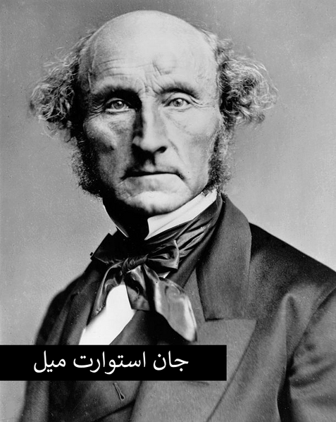 پرونده:جان استوارت میل.png
