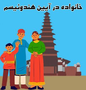 خانواده در آیین هندوییسم1 copy.jpg