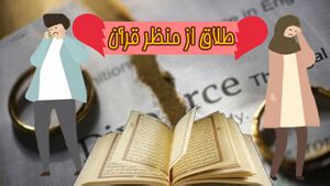طلاق از منظر قرآن copy.jpg