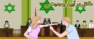طلاق در آیین یهودیت.JPG