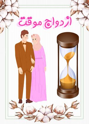ازدواج موقت copy.jpg