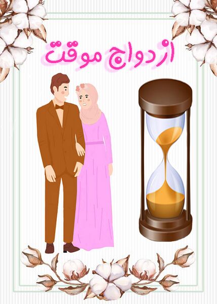 پرونده:ازدواج موقت copy.jpg