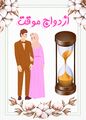 تصویر بندانگشتی از نسخهٔ مورخ ‏۱۱ ژانویهٔ ۲۰۲۴، ساعت ۰۳:۰۰