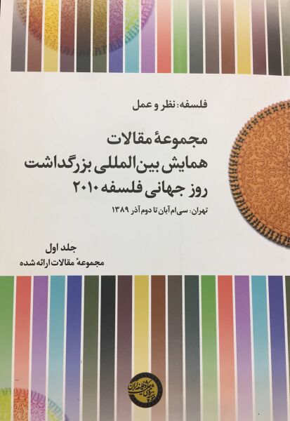 پرونده:مجموعه مقالات همایش بینالمللی بزرگداشت روز جهانی فلسفه ۲۰۱۰،.jpg