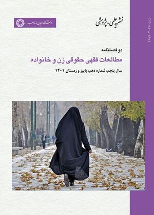 مطالعات فقهی حقوقی زن و حانواده.jpg