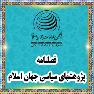 پژوهش‌های سیاسی چهان اسلام.jpg