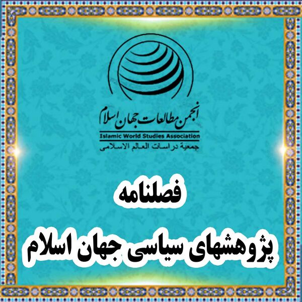پرونده:پژوهشهای سیاسی چهان اسلام.jpg