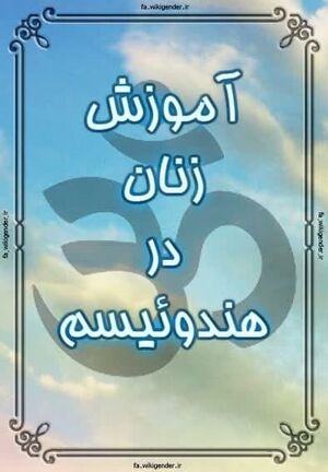 آموزش زنان در هندونیسم.jpg