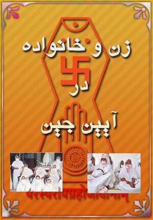 زن و خانواده در آیین جین.jpg