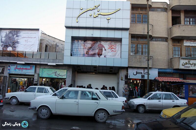 پرونده:پردیس-سینمایی-بهمن.jpg