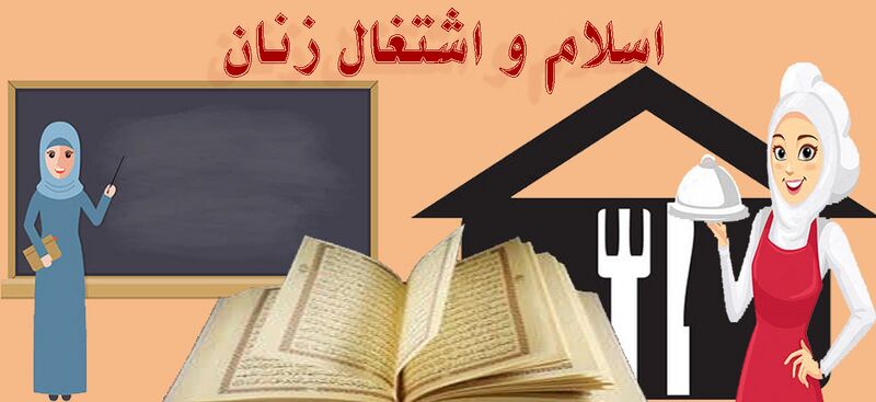 پرونده:اسلام و اشتغال زنان copy.jpg
