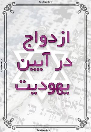 ازدواج در آیین یهودیت.jpg