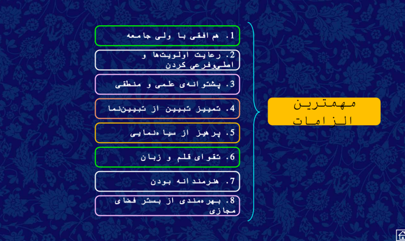 پرونده:مهمترین الزامات.png