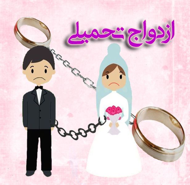 پرونده:ازدواج تحمیلی copy.jpg