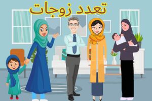تعدد زوجات2.JPG